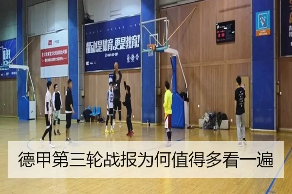 德甲第三轮战报为何值得多看一遍