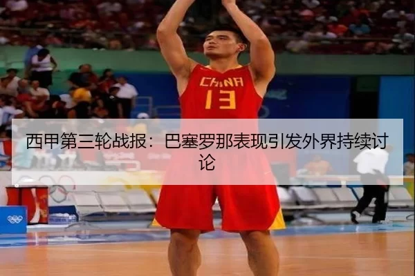 xi-jia-di-san-lun-zhan-bao-ba-sai-luo-na-biao-xian-yin-fa-wai-jie-chi-xu-tao-lun-2-434.jpg