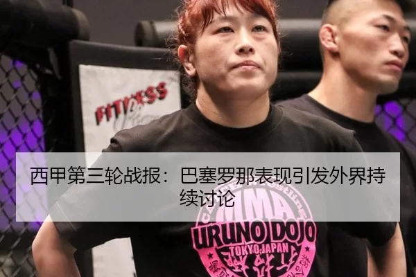 西甲第三轮战报：巴塞罗那表现引发外界持续讨论