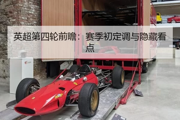 英超第四轮前瞻：赛季初定调与隐藏看点